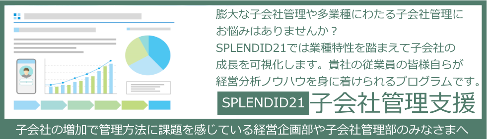 SPLENDID21 子会社管理支援